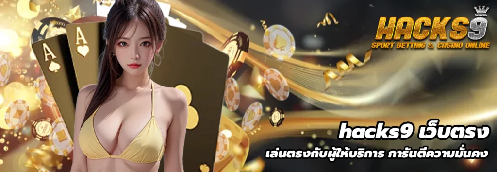 hacks9 เว็บตรง